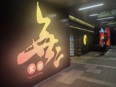 -無二炙坊·和牛烧肉(大钟寺1733店)