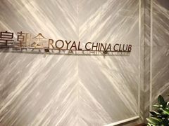 -皇朝会.经典传统粤菜(外滩店)