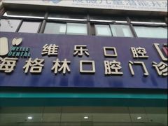 -维乐口腔(格林门诊长宁店)