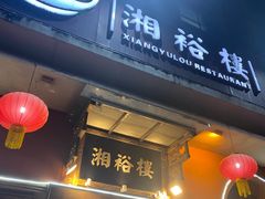 -湘裕楼(大观南路总店)