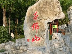 -千佛山风景名胜区