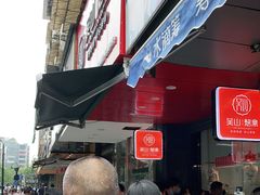 等位区-吴山烤禽 (吴山路店)