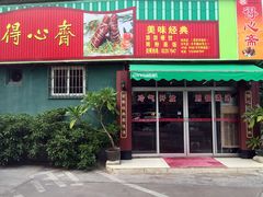 门面-得心斋(文华北路店)