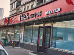 门面-老赵太太麻辣烫涮肚馆(大经路店)