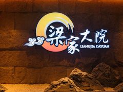 -梁家大院•农家菜(昆山会展中心店)