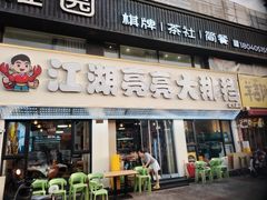-江湖亮亮蒸虾大排档烤全羊清真(武汉总店)