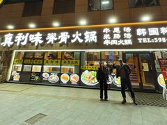 -真利味·脊骨火锅·正宗韩国料理(韩乐坊店)