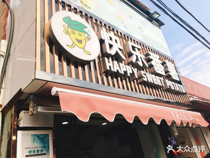 快乐番薯(西街店)-图片-泉州美食-大众点评网