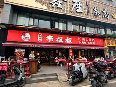 -李叔叔虾蟹大排档(青羊店)