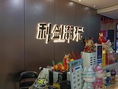 -利剑潮玩·团建·亲子·聚会