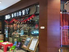 门面-星伦多 自助料理(圆融店)