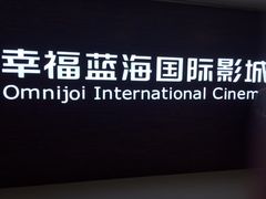 iphone_upload_pic-幸福蓝海国际影城(铜陵店)