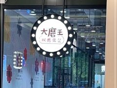 -永和大王(杨高中路店)