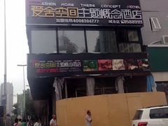 iphone_upload_pic-爱舍美景酒店(燕儿岛路地铁站店)