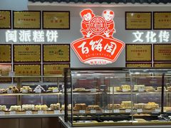 -百饼园(澳门路店)