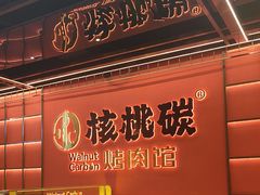 -核桃碳烤肉馆(深圳首店)