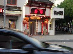 -臻馆小龙虾