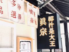 -眞宗·椰汁是大王(小娄巷店)