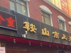 门面-鞍山市上海信利熏腊店(站前总店)