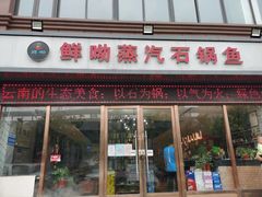 -鲜呦蒸汽石锅鱼(北辰路店)