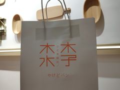-木子木水日式烫面包(世界城光谷店)