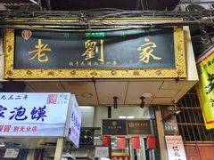 -老刘家泡馍(钟楼广济街店)