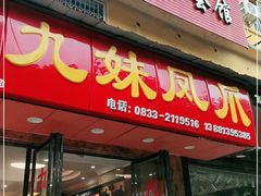 门面-嘉州九妹凤爪(乐山总店)