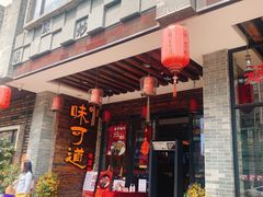 门面-味可道美食坊(福基路店)