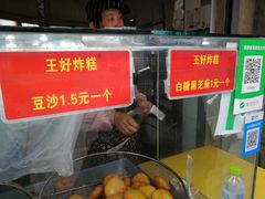 -厚富香面食店王好炸糕(延安路店)