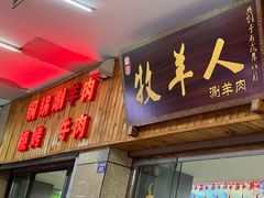-草原牧羊人(圣菲悦城店)