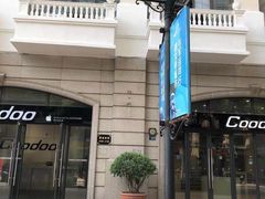 -酷动数码(世界城广场店)
