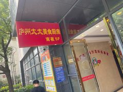 -庐州太太(双岗店)