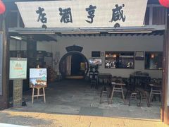 -咸亨酒店•非遗绍兴菜•中华老字号(堂吃餐厅)