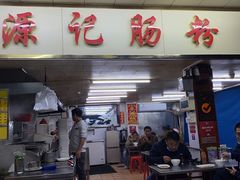 门面-源记肠粉(华贵路店)