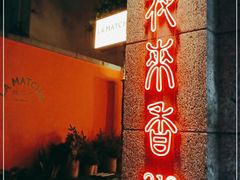 门面-La Maison 夜来香(进贤路店)