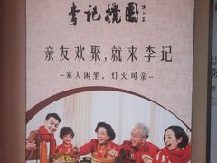-李记搅团•非遗陕菜(三桥店)