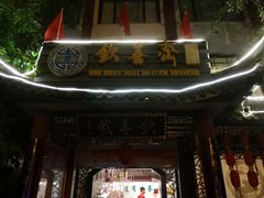 -钦善斋(武侯祠店)