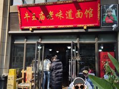 -牛王庙老味道面馆