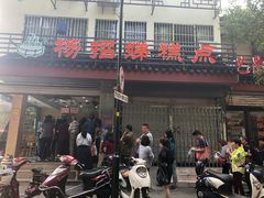 门面-杨招娣糕点(装驾桥巷店)