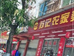 门面-苏记农家菜馆