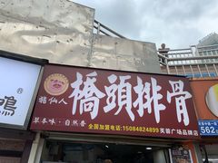 门面-桥头排骨(芙蓉广场品牌店)