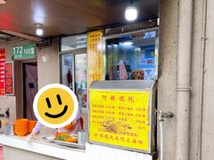 门面-阿麟馄饨(延长路店)