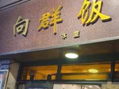 -粤·向群饭店(龙津东路总店)