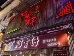 -阿吉仔(大元路店)