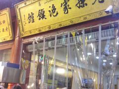 门面-毅祥斋老孙家泡馍(北院门鼓楼店)