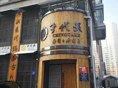 门面-千代武日本料理(爱建店)