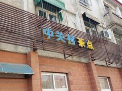 -中关村茶点
