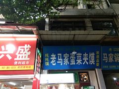 门面-老马家马蓉蛋菜夹馍·腊牛肉夹馍(回民街店)
