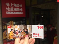 -味上湘菜馆(岳麓山店)