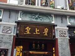 -皇上皇腊味店(下九路店)
